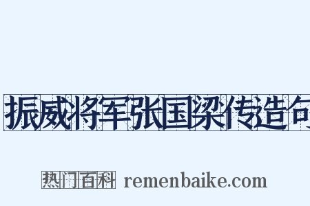 振威将军张国梁传造句是什么意思的图片